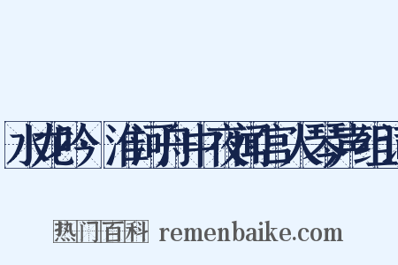 水龙吟·淮河舟中夜闻宫人琴声组词是什么意思的图片